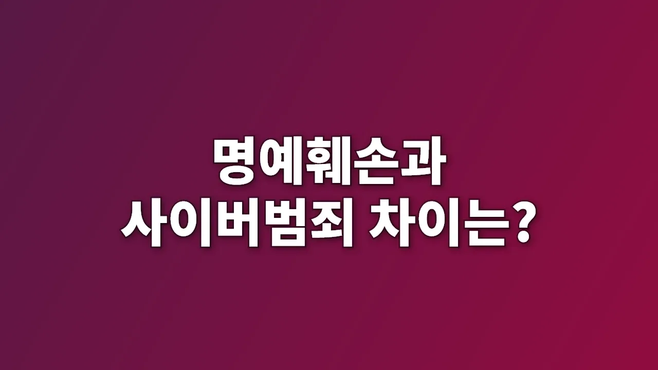 명예훼손과 사이버범죄 차이는?